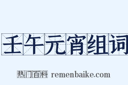 壬午元宵组词是什么意思的图片